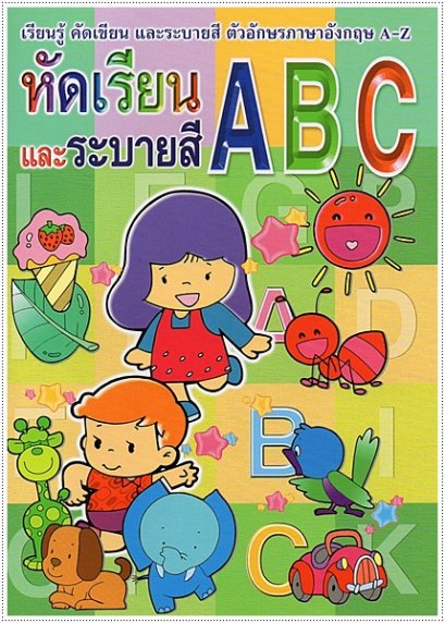 หัดเรียนและระบายสี ABC (พิมพ์ใหญ่)