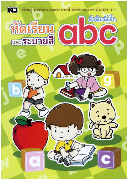 หัดเรียนและระบายสี abc (พิมพ์เล็ก)