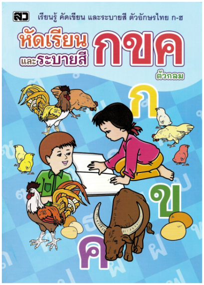 หัดเรียนและระบายสี กขค (ตัวกลม)