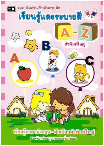 เรียนรู้และระบายสี A-Z (พิมพ์ใหญ่) (ใหญ่)
