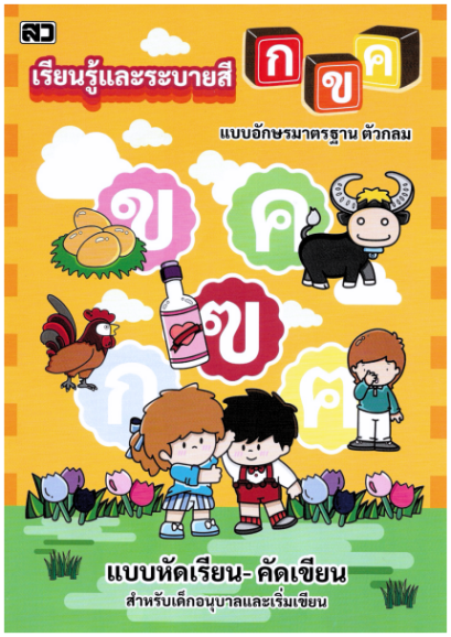 เรียนรู้และระบายสี กขค (ตัวกลม) (ใหญ่)