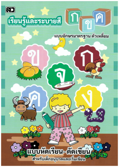 เรียนรู้และระบายสี กขค (ตัวเหลี่ยม) (ใหญ่)