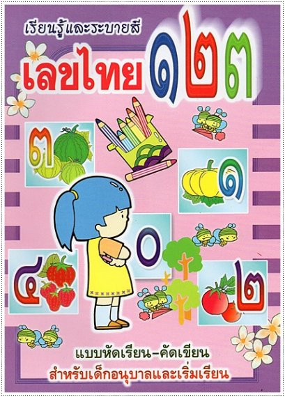 เรียนรู้และระบายสีเลขไทย ๑๒๓ (ใหญ่)