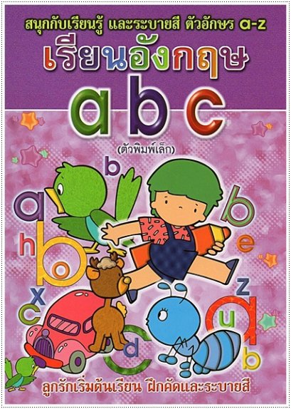 เรียนอังกฤษ abc (พิมพ์เล็ก)