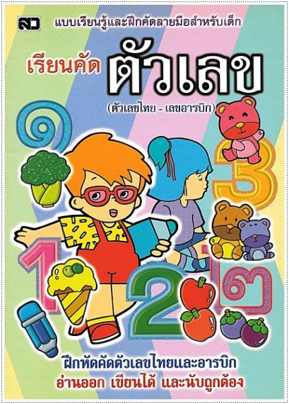 เรียนคัดตัวเลข (ตัวเลขไทย-เลขอารบิก)