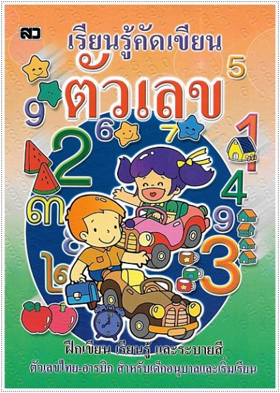 เรียนรู้คัดเขียนตัวเลข