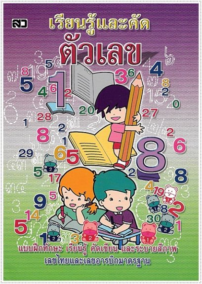 เรียนรู้และคัดตัวเลข