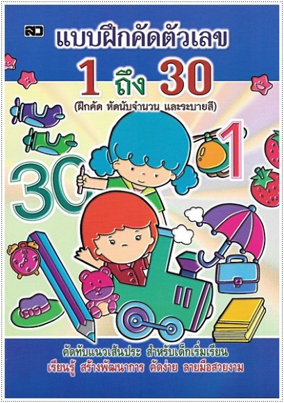 แบบฝึกคัดตัวเลข 1 ถึง 30