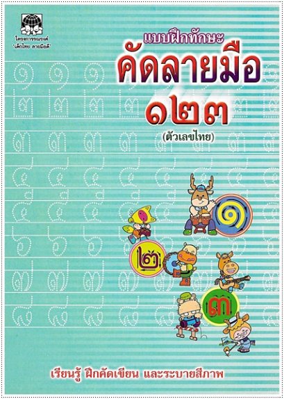 แบบฝึกทักษะคัดลายมือ ๑๒๓