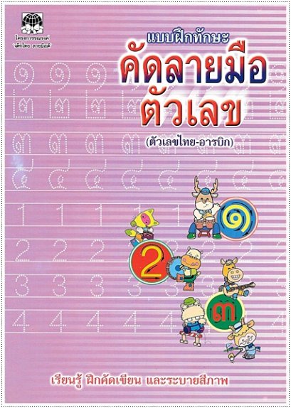 แบบฝึกทักษะคัดลายมือตัวเลข (ไทย-อารบิก)