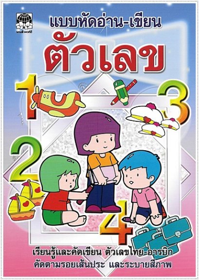แบบหัดอ่านเขียนตัวเลข