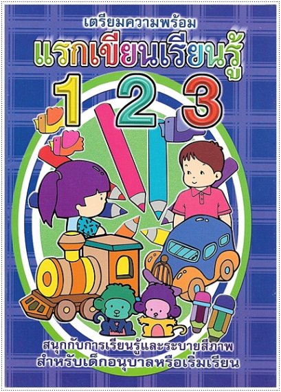 แรกเขียนเรียนรู้ 123