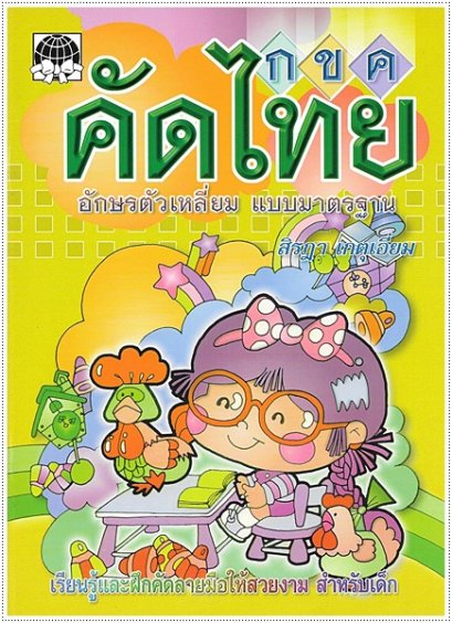 คัดไทย (ตัวเหลี่ยม สิรฎา)