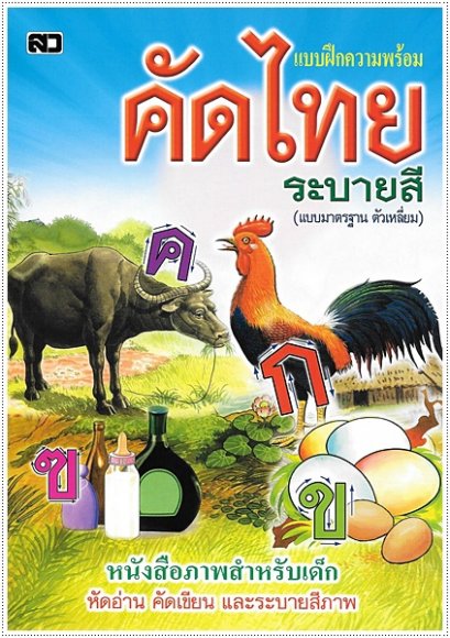 คัดไทยระบายสี (ตัวเหลี่ยม ปรู๊ฟ)
