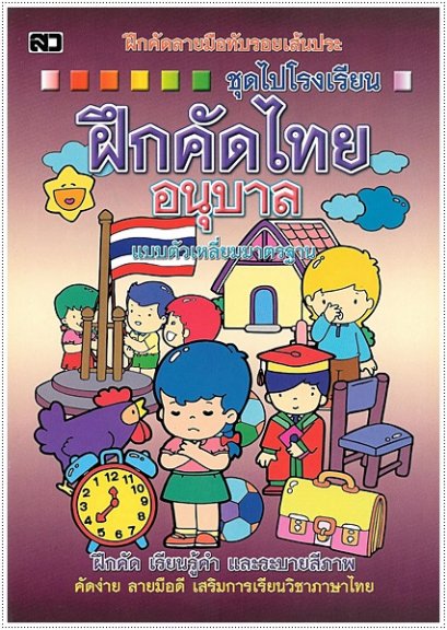 ฝึกคัดไทยอนุบาล (ตัวเหลี่ยม)