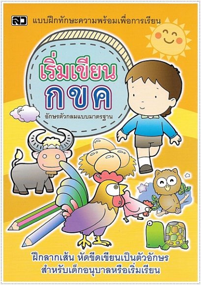 เริ่มเขียน กขค (ตัวกลม)