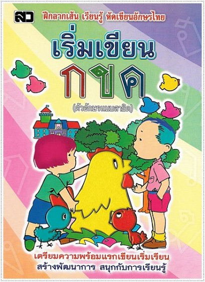 เริ่มเขียน กขค (ตัวสาธิต)