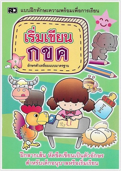 เริ่มเขียน กขค (ตัวเหลี่ยม)