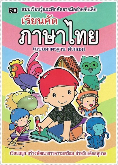 เรียนคัดภาษาไทย (ตัวกลม)