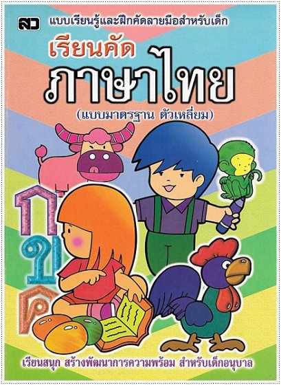 เรียนคัดภาษาไทย (ตัวเหลี่ยม)