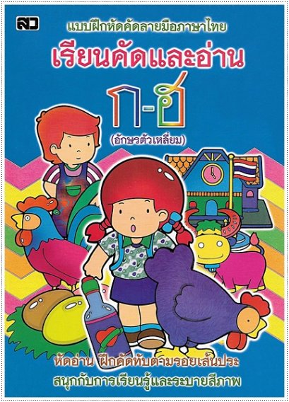 เรียนคัดและอ่าน ก-ฮ (ตัวเหลี่ยม)