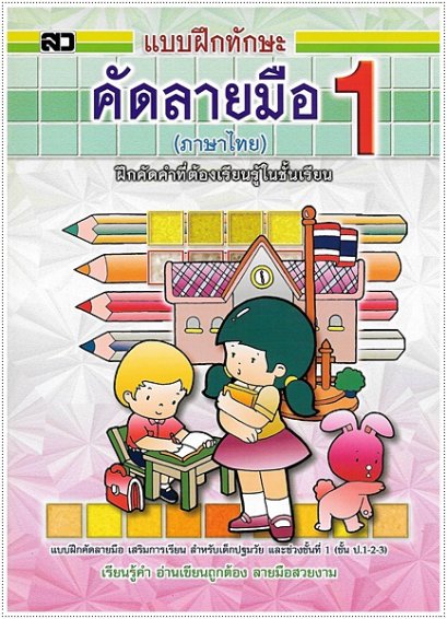 คัดลายมือ 1 (ภาษาไทย) (ตัวเหลี่ยม)