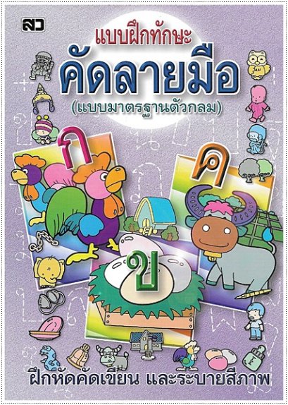 แบบฝึกทักษะคัดลายมือ (ตัวกลม)