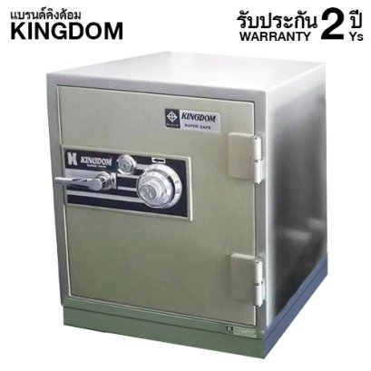 ตู้นิรภัยกันไฟ 2 ชั่วโมง แบรนด์ KINGDOM รหัสหมุน รุ่น SA-8262