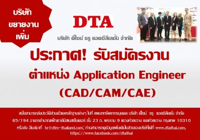 ประกาศ! รับสมัครงาน ตำแหน่ง Application Engineer (CAD/CAM/CAE)