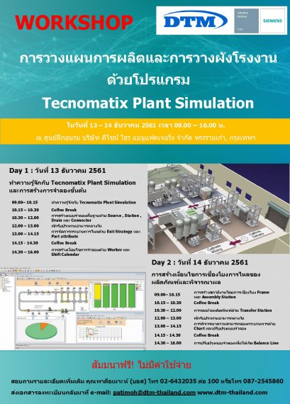 ขอเชิญเข้าร่วมสัมมนาเชิงปฏิบัติการ Workshop: การวางแผนการผลิต และการวางผัง โรงงาน ด้วยโปรแกรม Tecnomatix Plant Simulation 