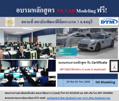 ขอเชิญเข้าร่วมสัมมนาเชิงปฎิบัติการ Workshop NX CAD Modeling 