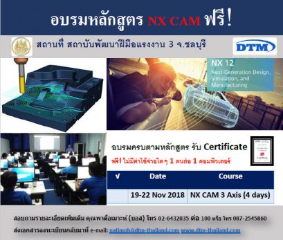 ขอเชิญเข้าร่วมสัมมนาเชิงปฎิบัติการ Workshop NX CAM 3 Axis