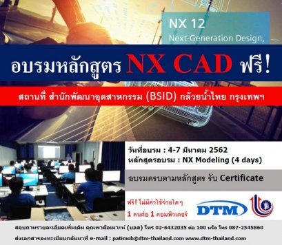 ขอเชิญเข้าร่วมอบรมหลักสูตร NX CAD Modeling