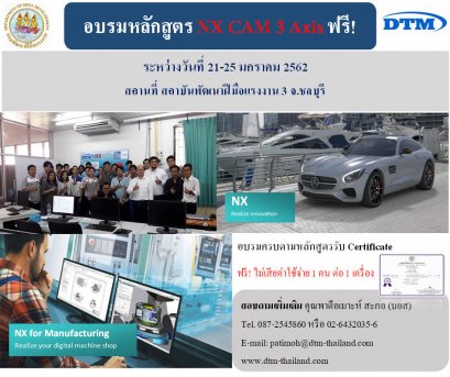 ขอเชิญเข้าร่วมอบรมหลักสูตร NX CAM 3 Axis 
