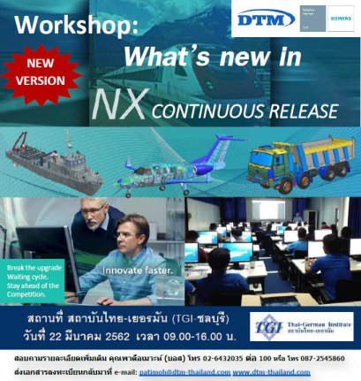 ขอเรียนเชิญเข้าร่วมสัมมนาเชิงปฏิบัติการ What’s new in NX Continuous Release (New Version) 