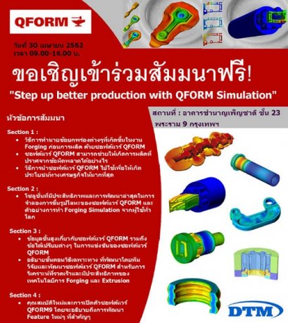 ขอเชิญเข้าร่วมสัมมนา “Step up to better production with QFORM Simulation"