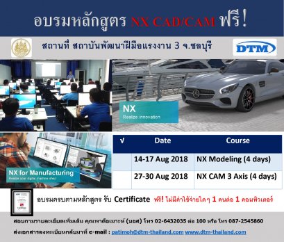 ขอเชิญเข้าร่วมอบรมหลักสูตร NX CAD/CAM ฟรี ไม่มีค่าใช้จ่าย ด่วน!รับจำนวนจำกัด 