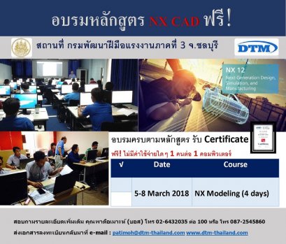 ขอเรียนเชิญเข้าร่วมอบรมหลักสูตร NX CAD Modeling 