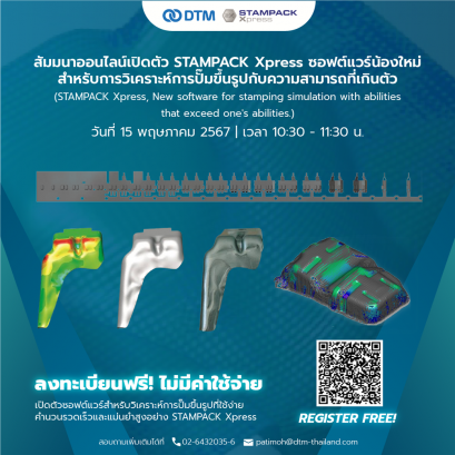 เปิดตัว STAMPACK Xpressสำหรับการวิเคราะห์การปั๊มขึ้นรูป