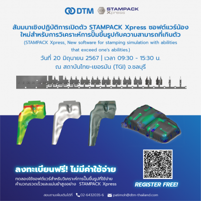 อบรมเชิงปฏิบัติการเปิดตัว STAMPACK Xpress สำหรับการวิเคราะห์การปั๊มขึ้นรูป