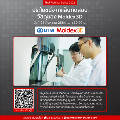 ประโยชน์จากแล็บทดสอบวัสดุของ Moldex3D