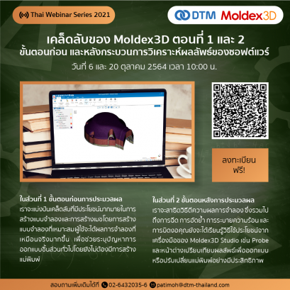 เคล็ดลับของ Moldex3D ตอนที่ 1 และ 2 ขั้นตอนก่อน และหลังกระบวนการวิเคราะห์ผลลัพธ์ของซอฟต์แวร์