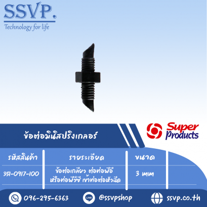 ข้อต่อเกลียว ต่อท่อพีอี หรือท่อพีวีซี เข้ำท่อต่อหัวฉีด รุ่น M 9 รหัส 351-0917-100 (แพ็ค 100 ตัว)