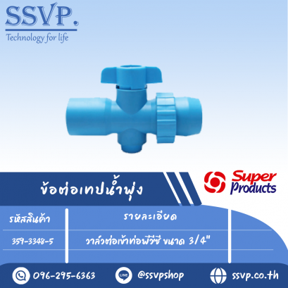 วาล์วต่อเข้าท่อพีวีซี ขนาด3/4" รุ่น DLP48 รหัส 359-3348-5 (แพ็ค 10 ตัว)