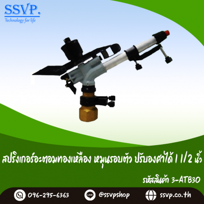 สปริงเกอร์อะตอมทองเหลือง หมุนรอบตัว เกลียวใน 11/2" (ปรับองศาได้) รหัสสินค้า 3-ATB30 บรรจุ 1 ตัว