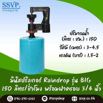 มินิสปริงเกอร์ RAINDROP BIG-150 พร้อมฝาครอบ PVC ขนาด 3/4" รูน้ำสีน้ำตาล อัตราการจ่ายน้ำ 150 ลิตร/ชม. บรรจุ 10 ตัว