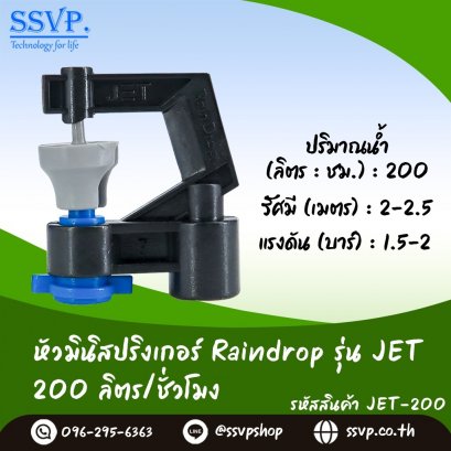 หัวจ่ายน้ำ RAINDROP JET-200 รูน้ำสีน้ำเงิน อัตราการจ่ายน้ำ 200 ลิตร/ชม. บรรจุ 10 ตัว