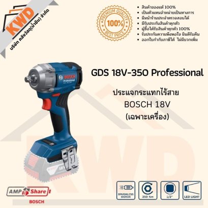 ประแจกระแทกไร้สาย 18V BOSCH GDS 18V-350 Professional (เฉพาะตัวเครื่อง)