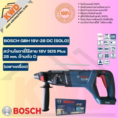 Bosch GBH 18V-28 DC (ตัวเครื่อง) สว่านโรตารี่ 18V SDS Plus Brushless (ของแท้ประกันศูนย์/พร้อมส่ง)