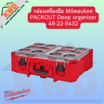 กล่องเครื่องมีอ 48-22-8432 Milwaukee PACKOUT Deep organizer (ของแท้/พร้อมส่ง)
